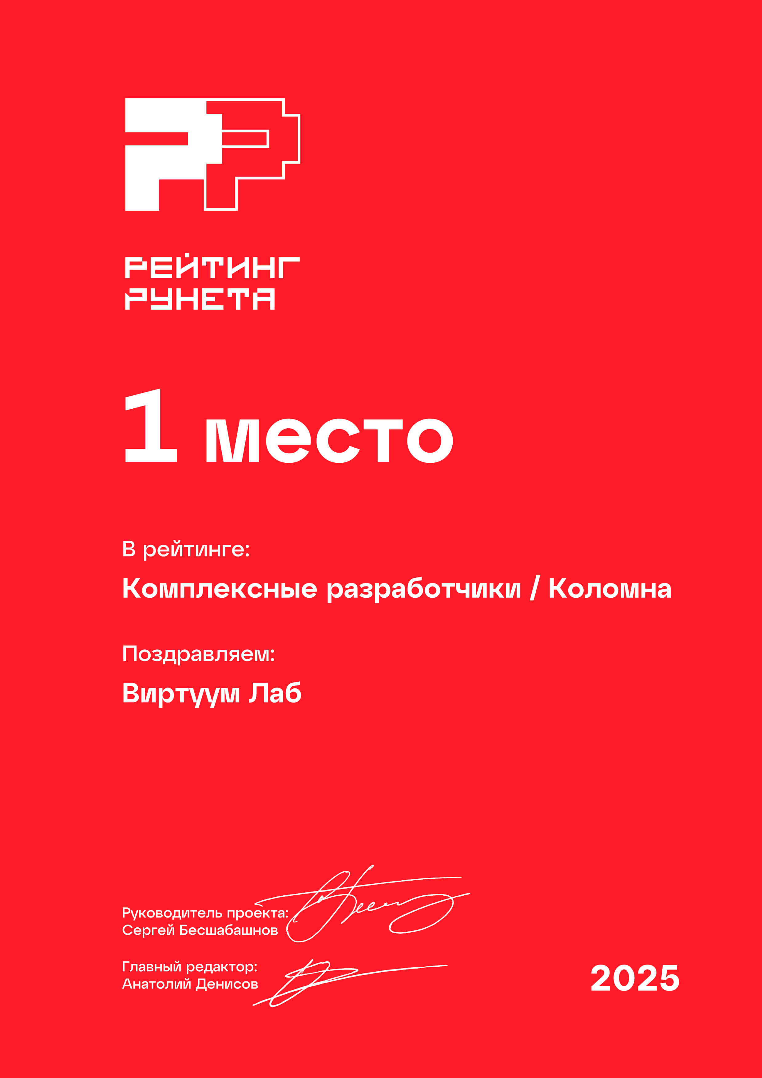 Рейтинг Рунета 2025. Комплексные разработчики. Коломна. 1 место