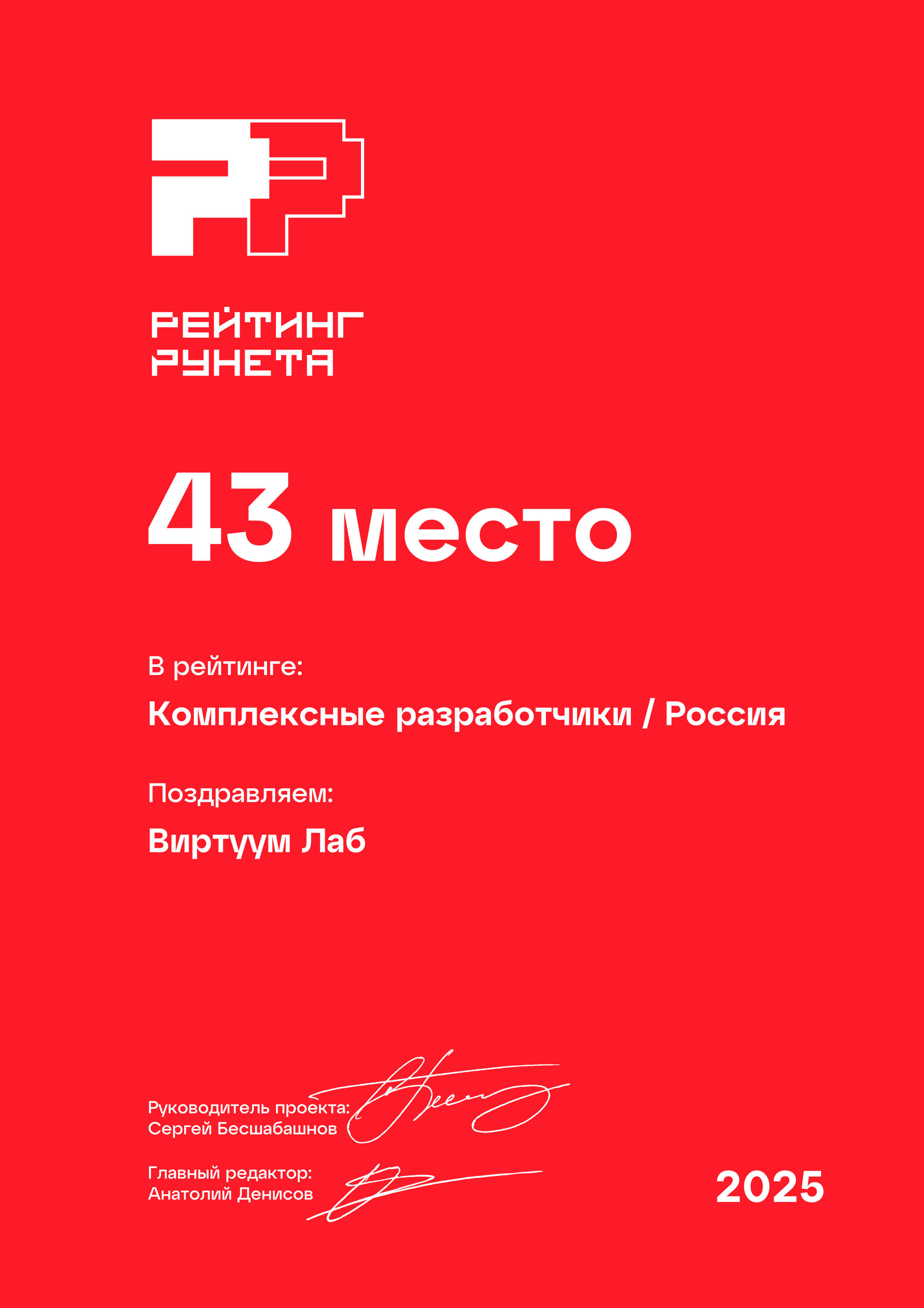 Рейтинг Рунета 2025. Комплексные разработчики Россия. 43 место