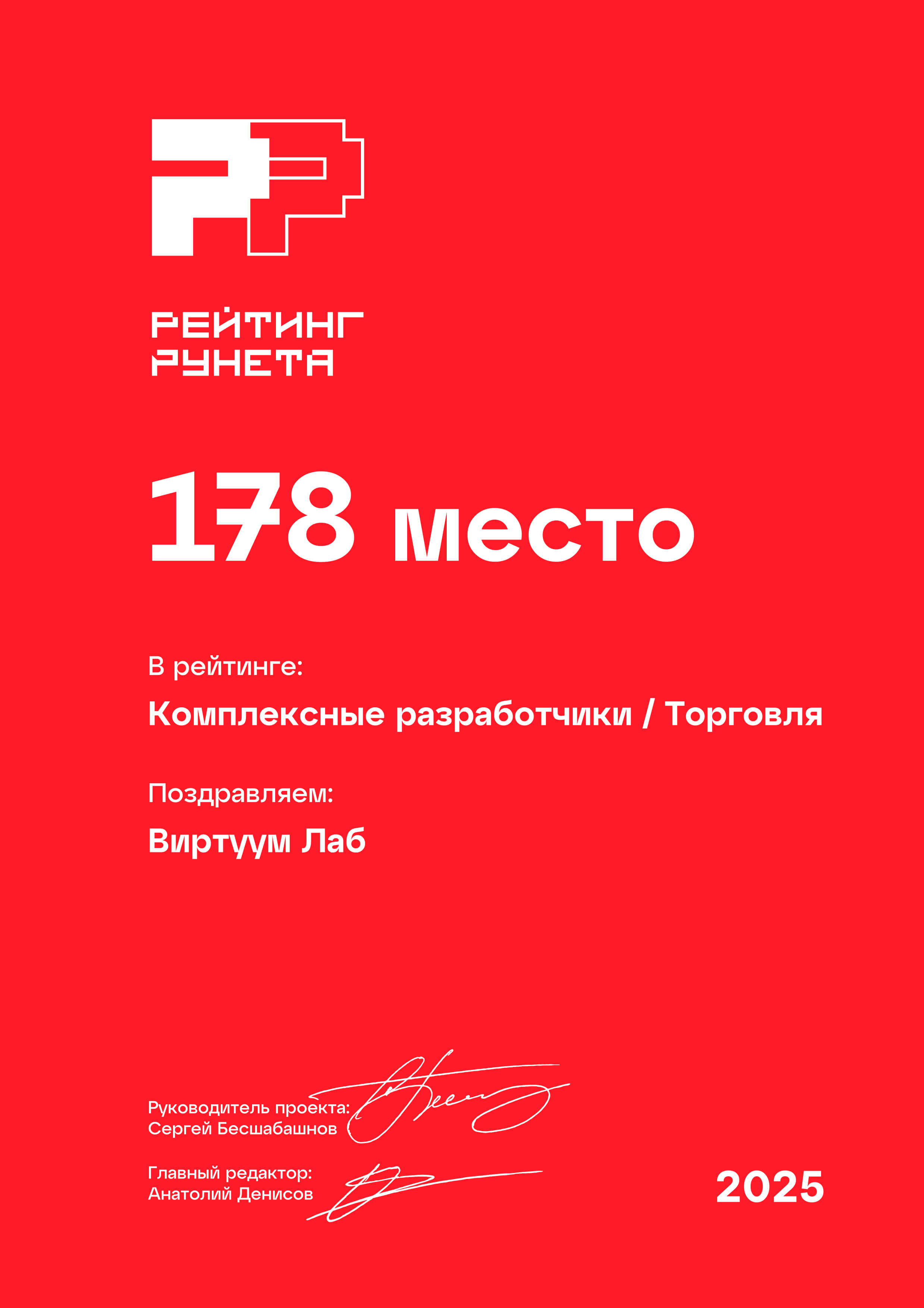 Рейтинг Рунета 2025. Комплексные разработчики. Торговля. 178 место