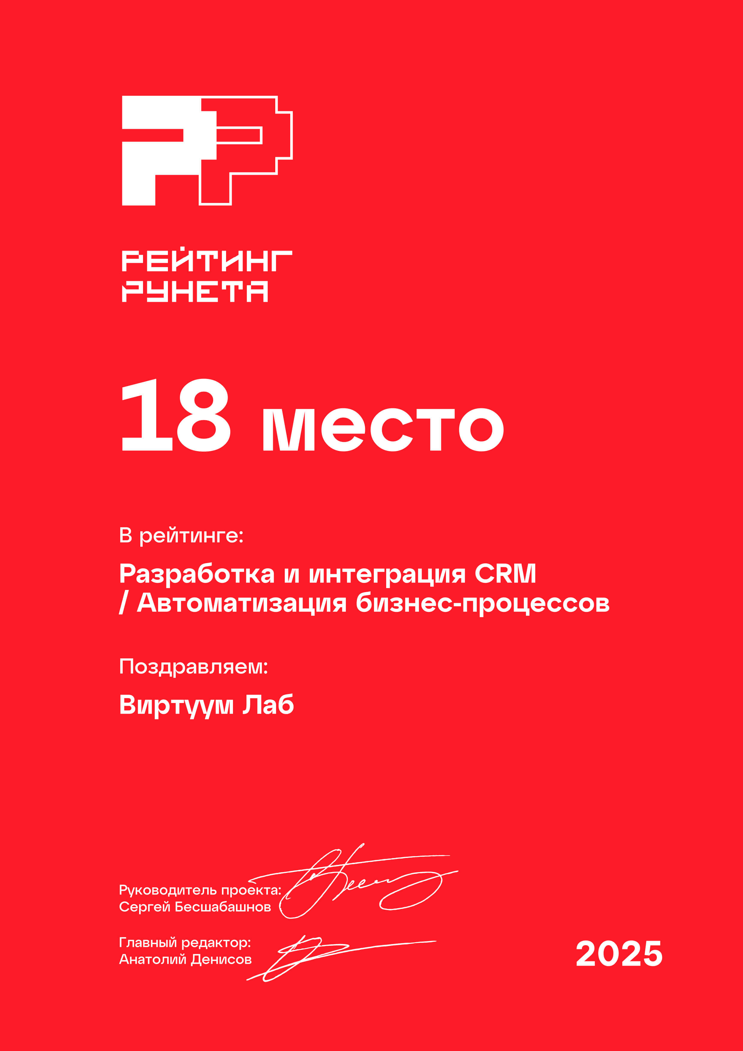 Рейтинг Рунета 2025. Разработка и интеграция CRM. Автоматизация бизнес-процессов. 18 место