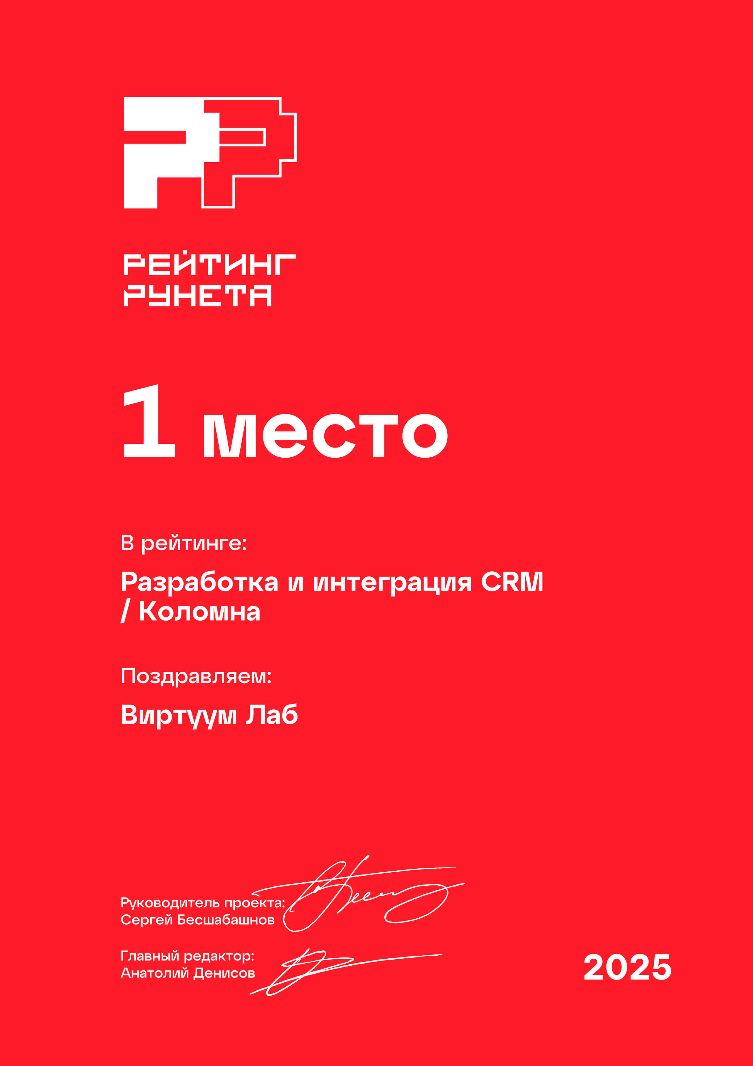 Рейтинг Рунета 2025. Разработка и интеграция CRM. Коломна. 1 место
