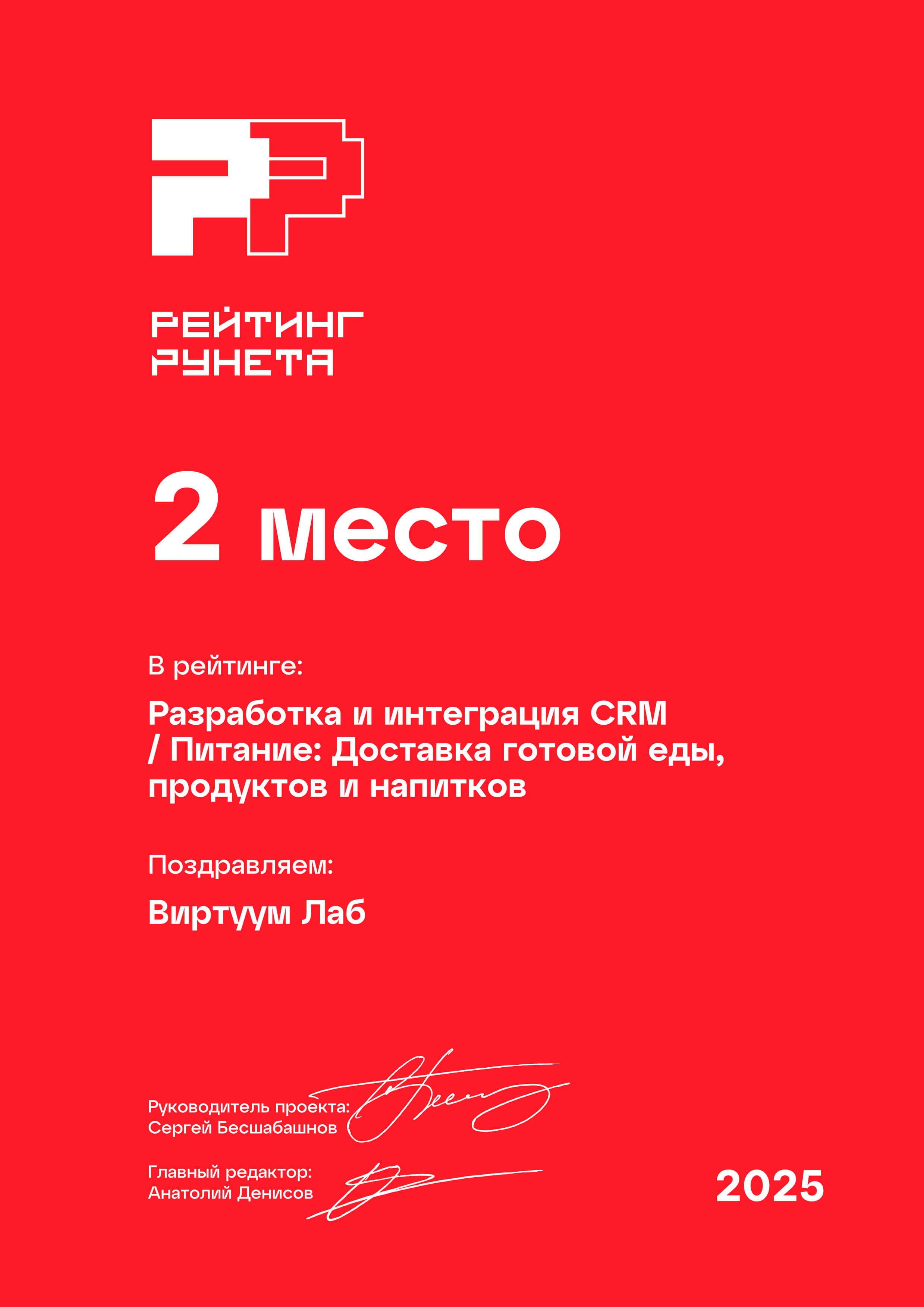 Рейтинг Рунета 2025. Разработка и интеграция CRM. Питание. Доставка готовой еды, продуктов и напитков. 2 место