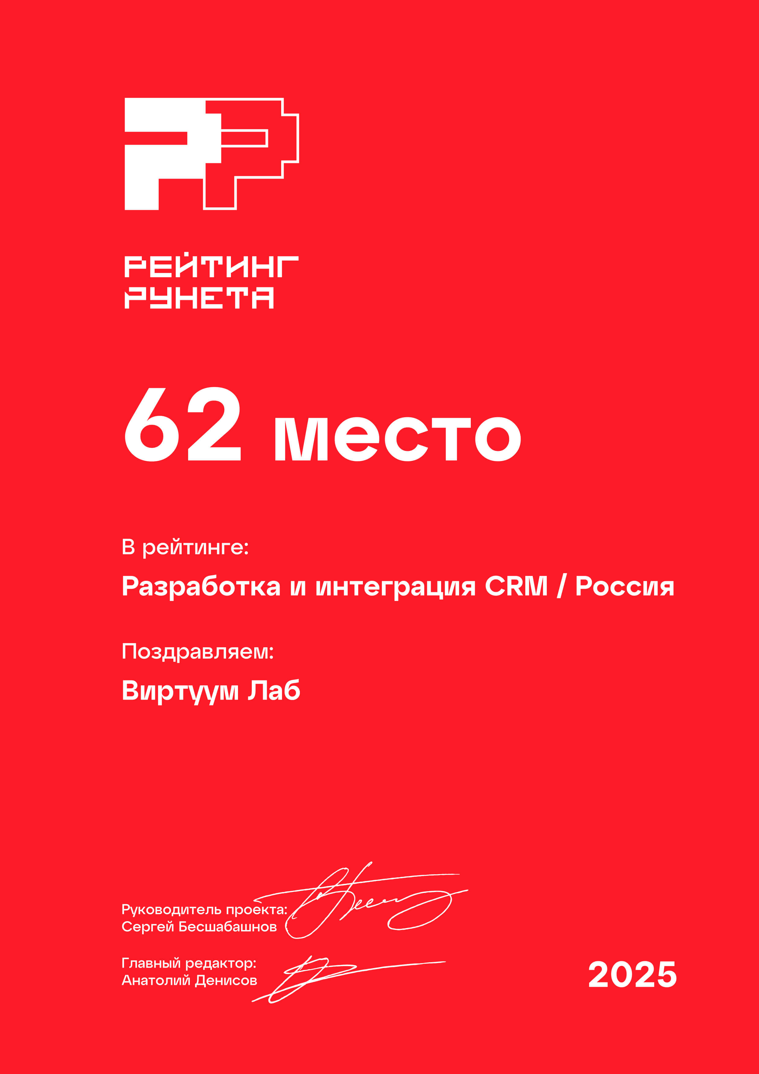 Рейтинг Рунета 2025. Разработка и интеграция CRM. Россия. 62 место
