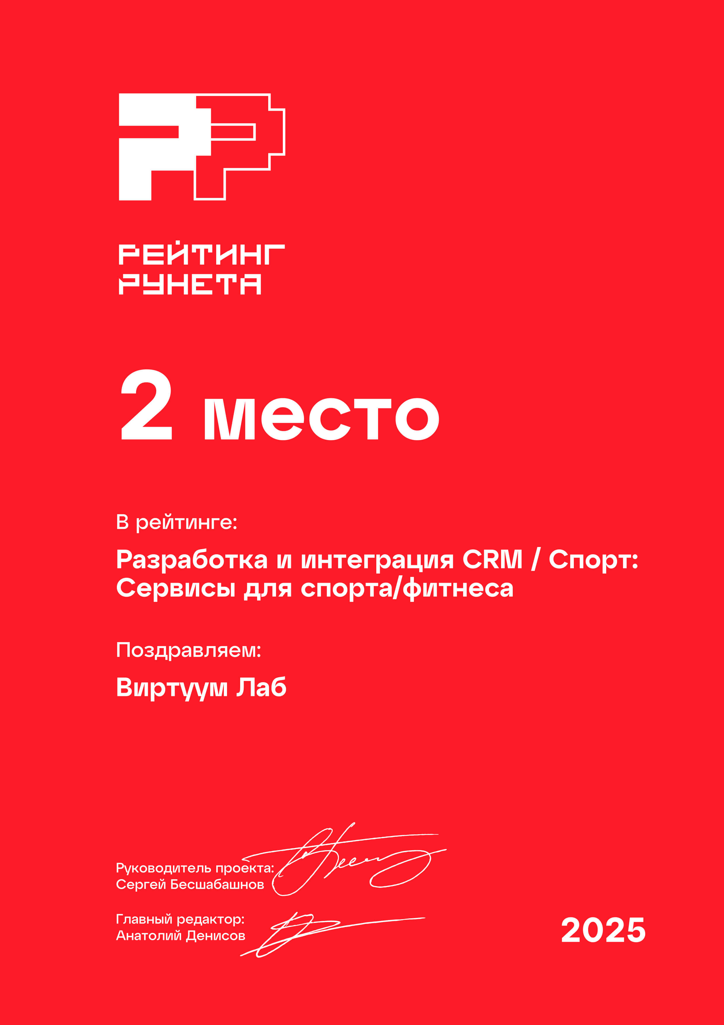 Рейтинг Рунета 2025. Разработка и интеграция CRM. Спорт. Сервисы для спорта фитнеса. 2 место