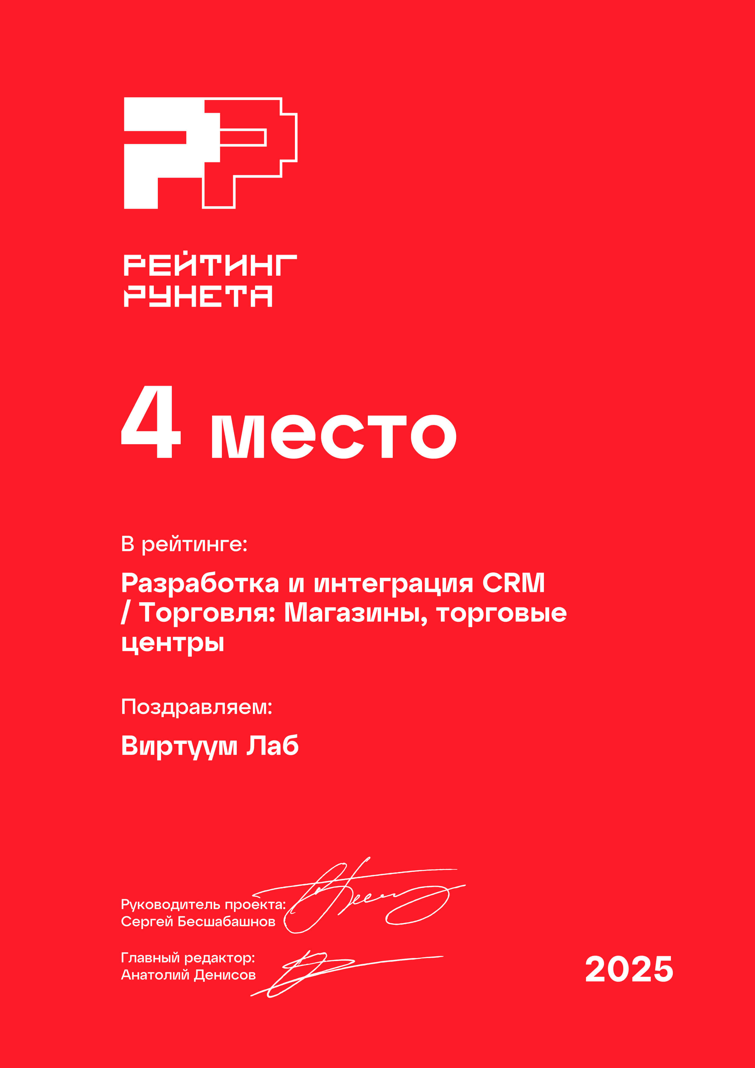 Рейтинг Рунета 2025. Разработка и интеграция CRM. Торговля. Магазины, торговые центры. 4 место
