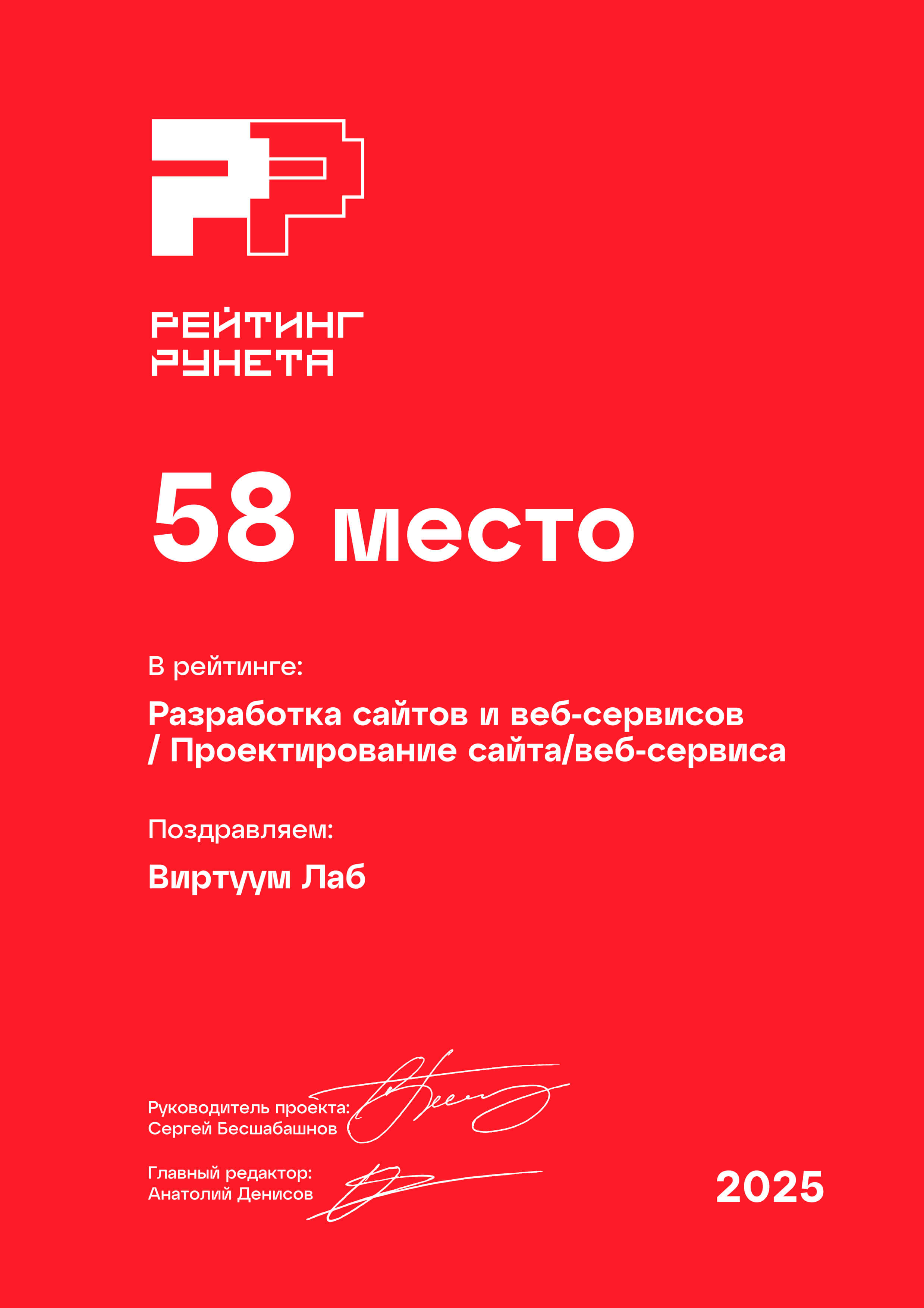 Рейтинг Рунета 2025. Разработка сайтов и веб-сервисов. Проектирование сайта веб-сервиса. 58 место