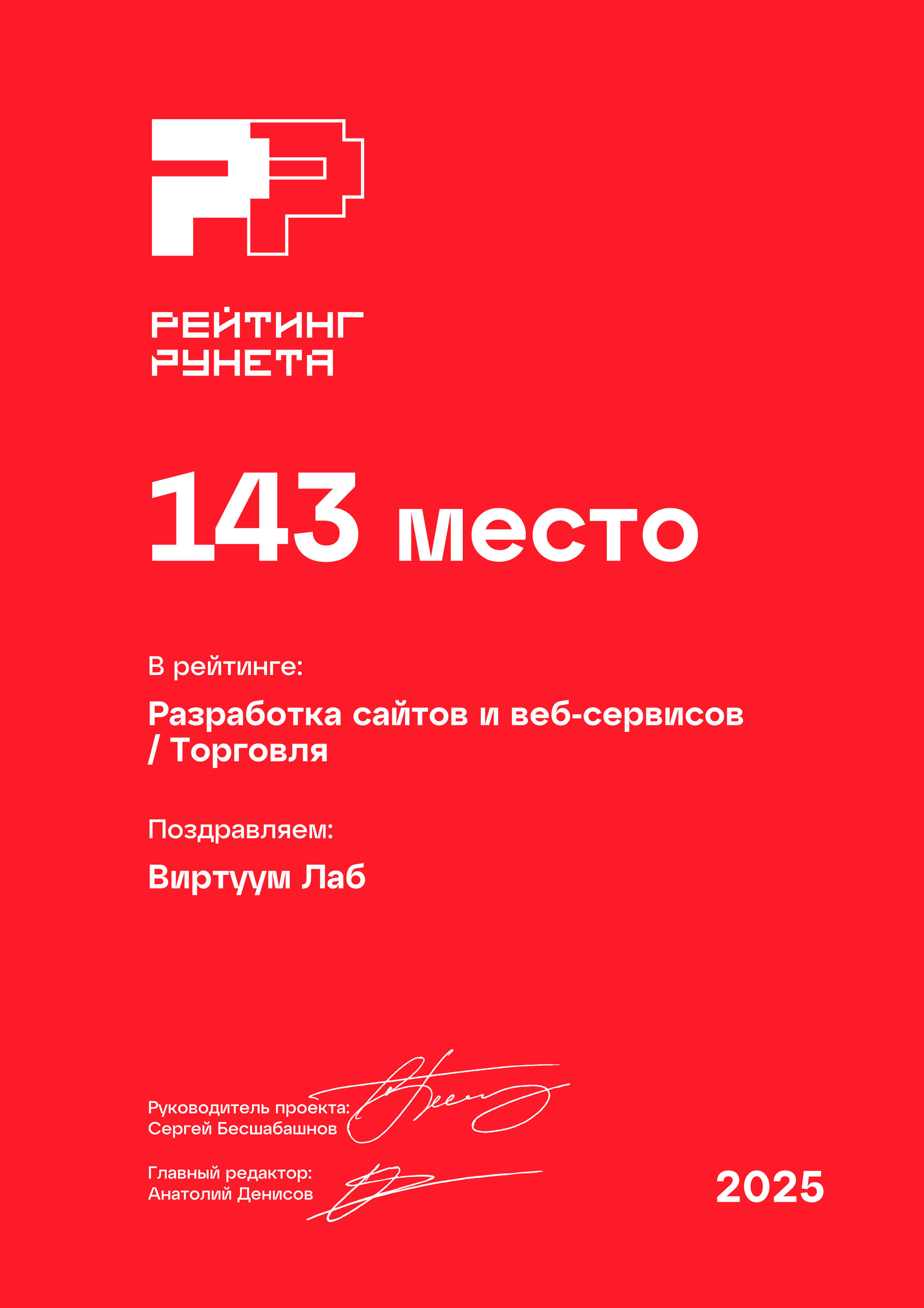 Рейтинг Рунета 2025. Разработка сайтов и веб-сервисов. Торговля. 143 место