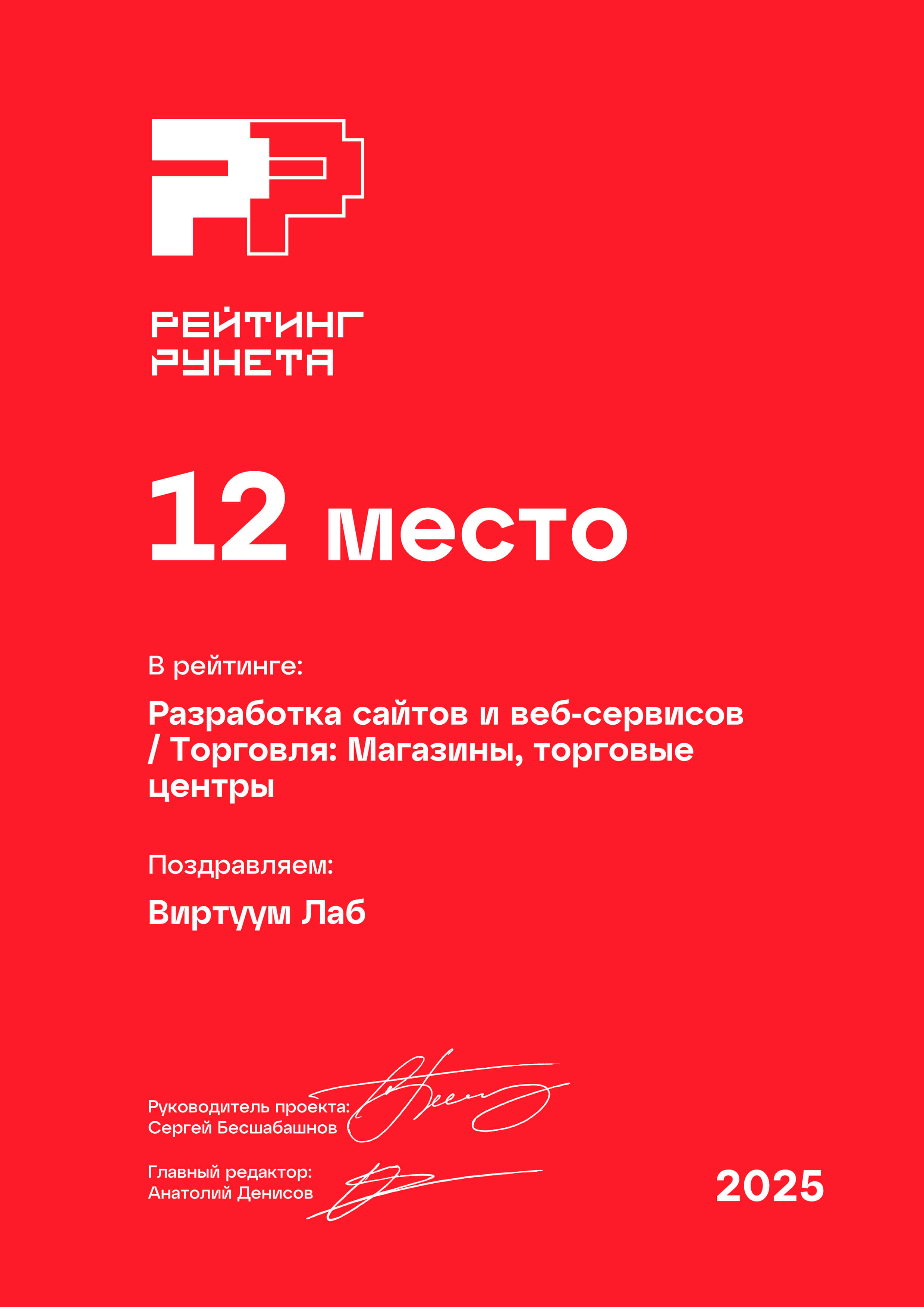 Рейтинг Рунета 2025. Разработка сайтов и веб-сервисов. Торговля Магазины, торговые центры. 12 место