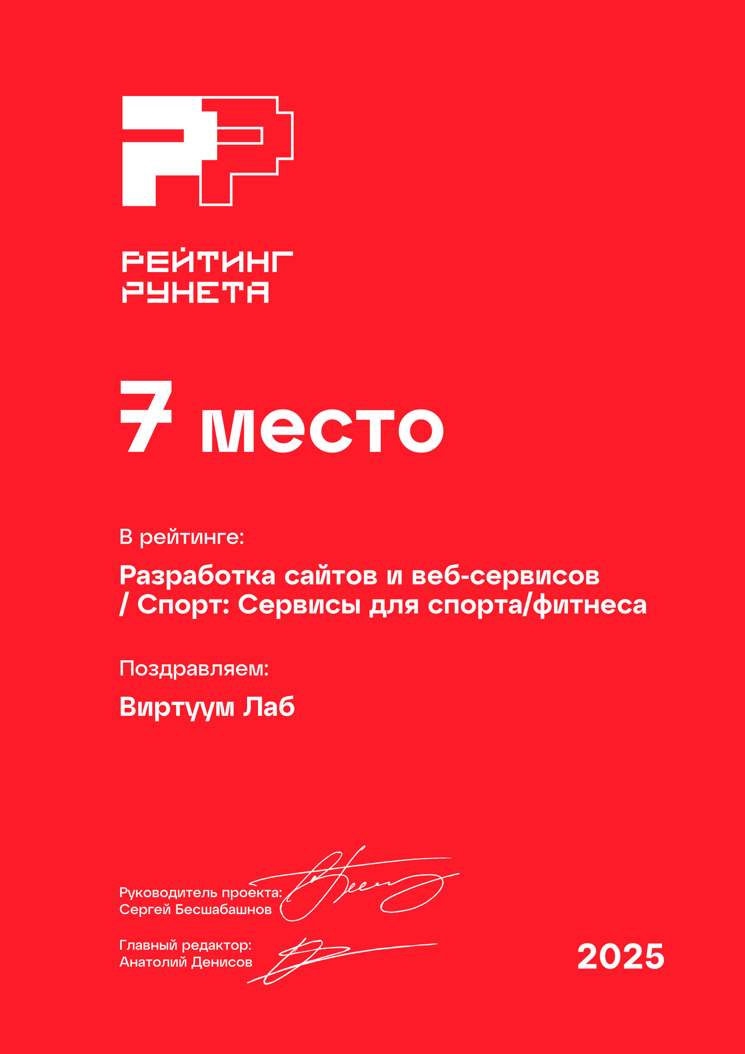 Рейтинг Рунета 2025 Разработка сайтов и веб-сервисов Спорт Сервисы для спорта фитнеса